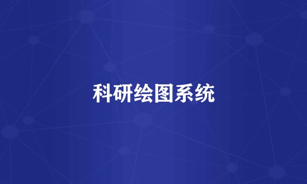 科研绘图系统