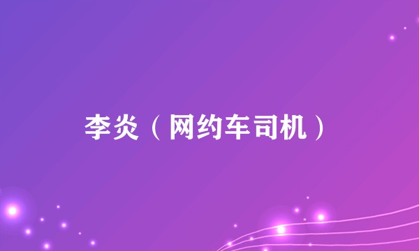 李炎（网约车司机）