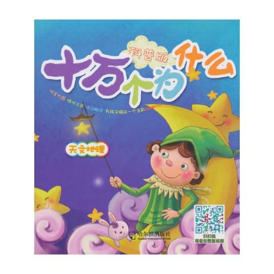十万个为什么：天文地理（哈尔滨出版社出版图书）