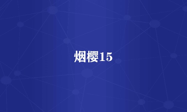 烟樱15