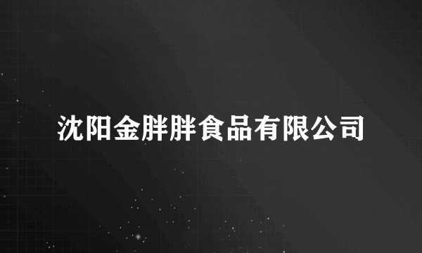 沈阳金胖胖食品有限公司