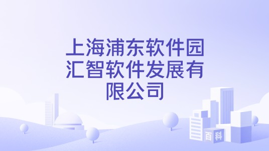 上海浦东软件园汇智软件发展有限公司