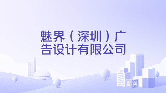 魅界（深圳）广告设计有限公司