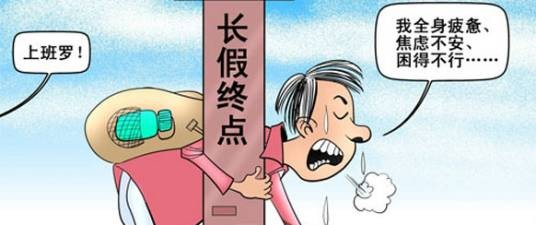 年后综合症