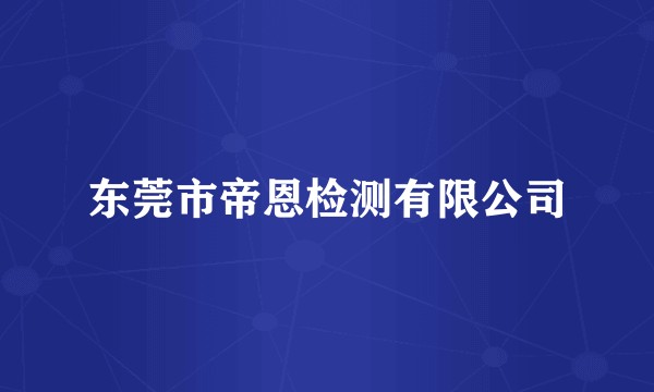 东莞市帝恩检测有限公司