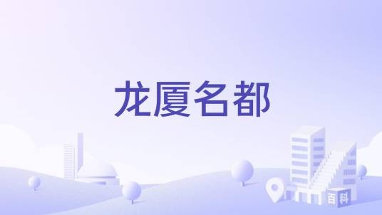 龙厦名都