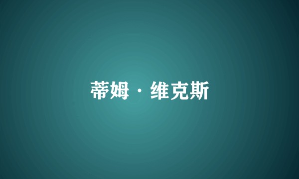 蒂姆·维克斯