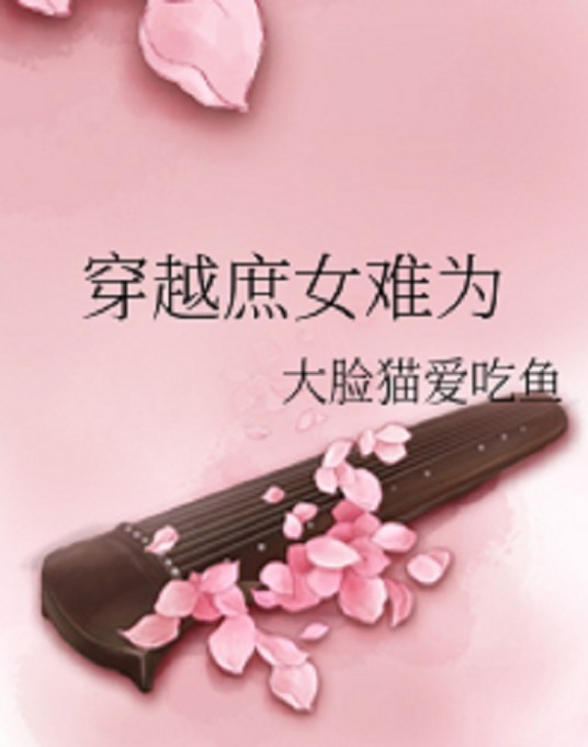穿越庶女难为