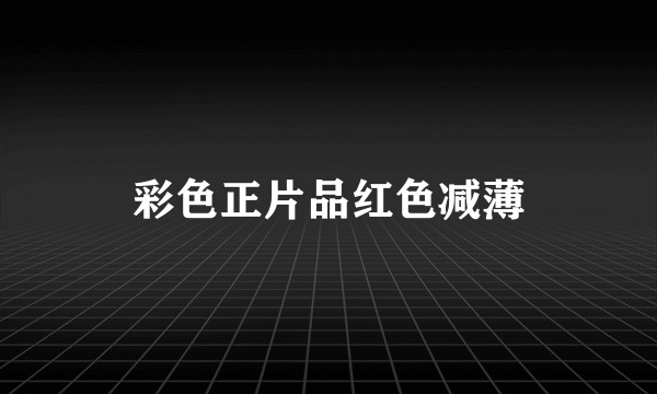 彩色正片品红色减薄