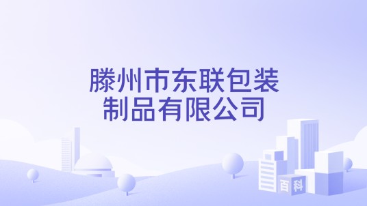 滕州市东联包装制品有限公司
