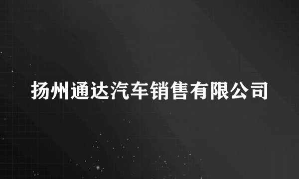 扬州通达汽车销售有限公司