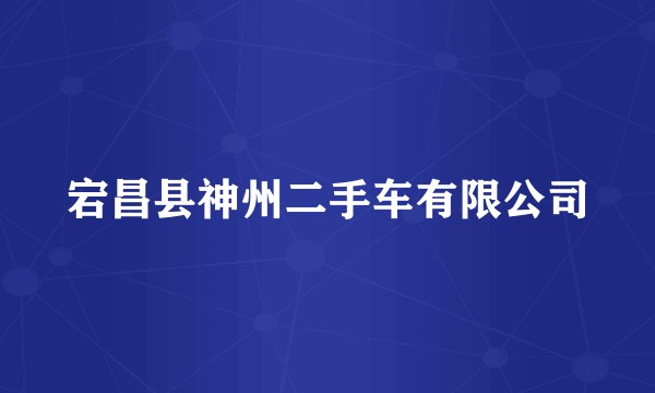 宕昌县神州二手车有限公司