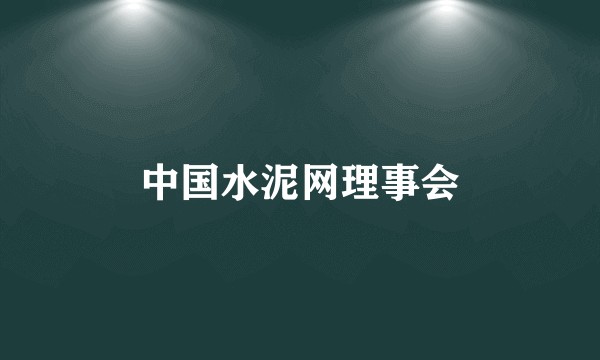 中国水泥网理事会