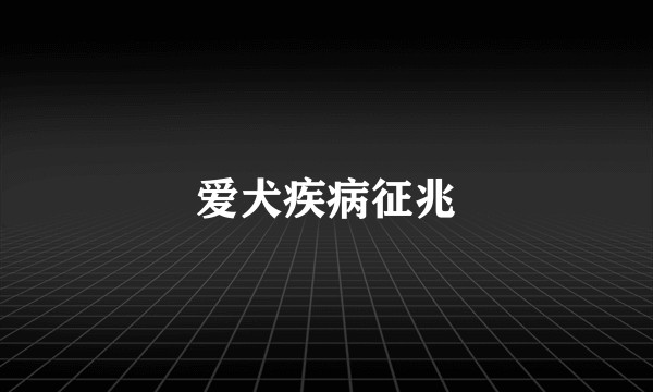 爱犬疾病征兆