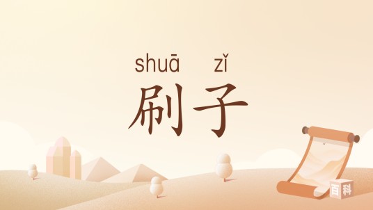 刷子（汉语词汇）