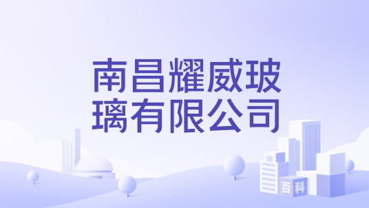南昌耀威玻璃有限公司