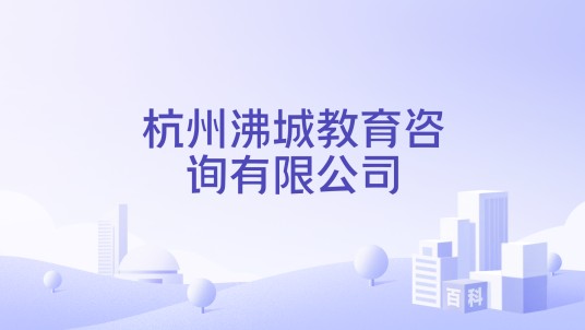 杭州沸城教育咨询有限公司
