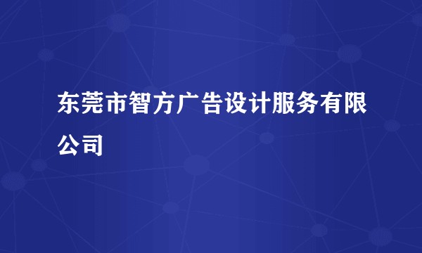 东莞市智方广告设计服务有限公司