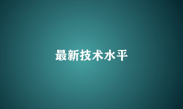 最新技术水平