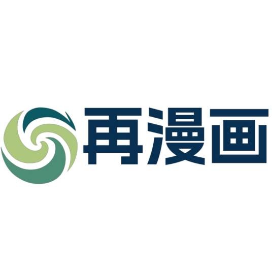 再漫画