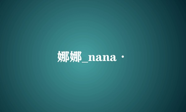娜娜_nana·