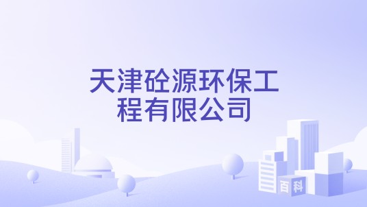 天津砼源环保工程有限公司