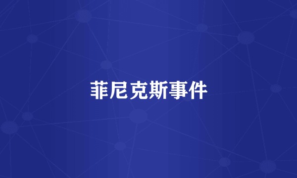 菲尼克斯事件