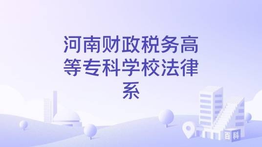 河南财政税务高等专科学校法律系