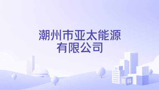 潮州市亚太能源有限公司