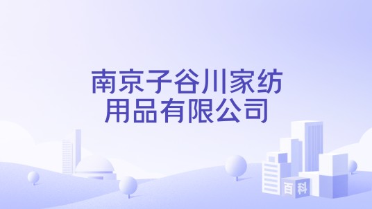 南京子谷川家纺用品有限公司