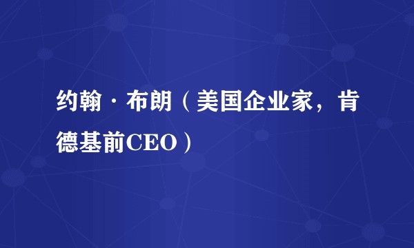 约翰·布朗（美国企业家，肯德基前CEO）
