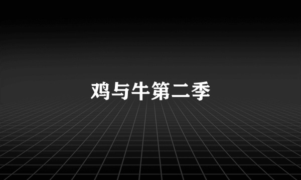 鸡与牛第二季