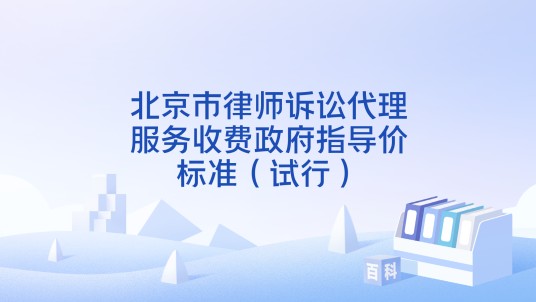 北京市律师诉讼代理服务收费政府指导价标准（试行）