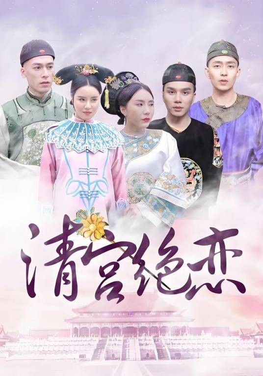 清宫绝恋（2020年夏广炎执导的电视剧）