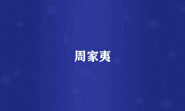 周家夷