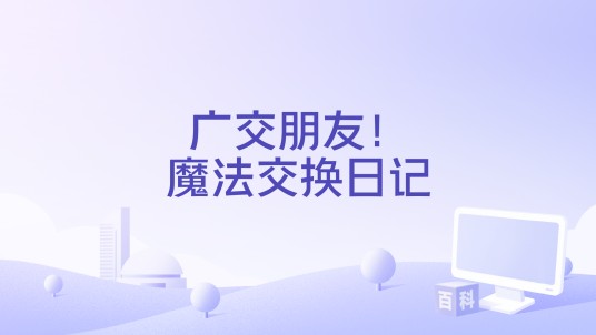 广交朋友！魔法交换日记