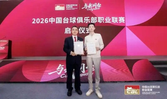 2026年中国台球俱乐部职业联赛
