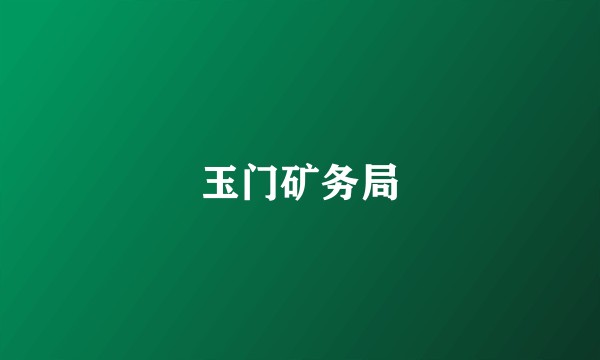 玉门矿务局