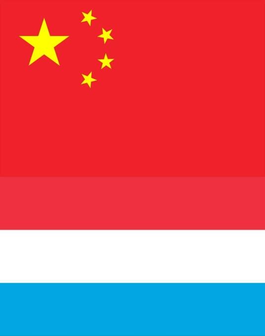 中卢关系（中华人民共和国和卢森堡大公国的关系）