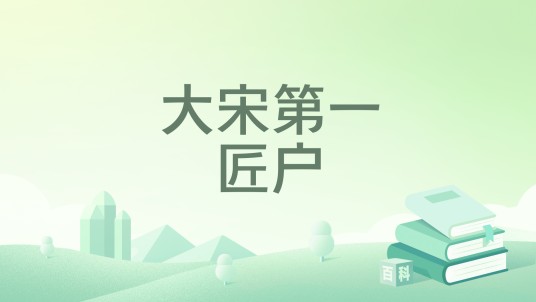 大宋第一匠户
