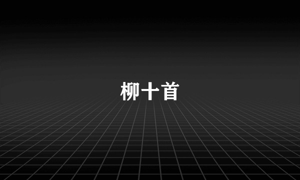 柳十首