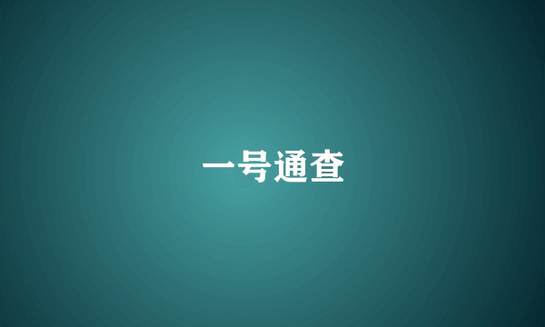 一号通查