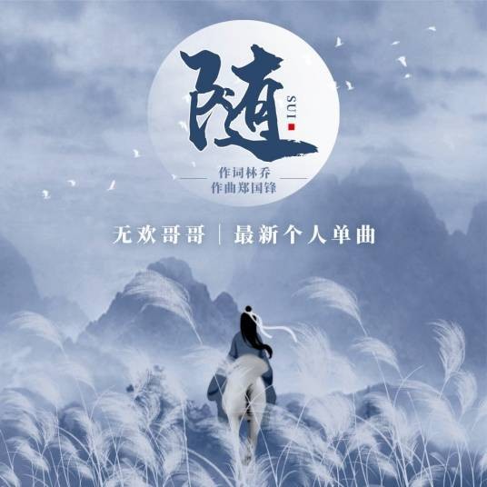 随（无欢演唱的歌曲）