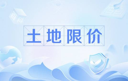 土地限价