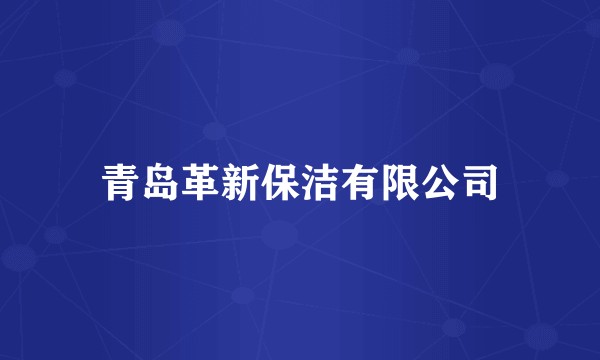 青岛革新保洁有限公司