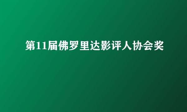 第11届佛罗里达影评人协会奖