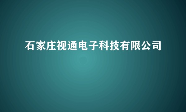 石家庄视通电子科技有限公司