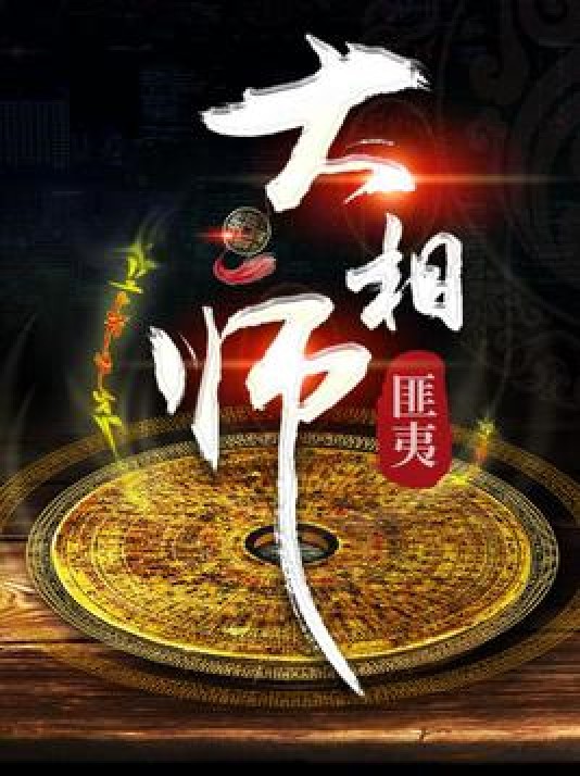 大相师（悬疑灵异恐怖小说）