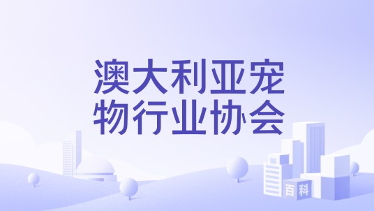 澳大利亚宠物行业协会
