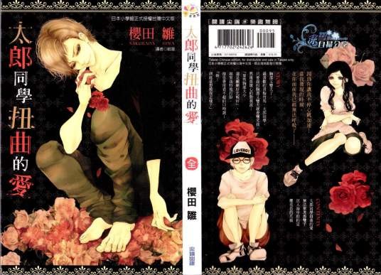 太郎同学扭曲的爱